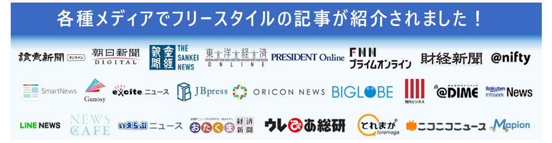 フリースタイルの記事が各種メディアで紹介されました