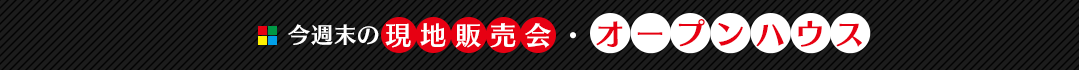 今週末の現地販売会・オープンハウス