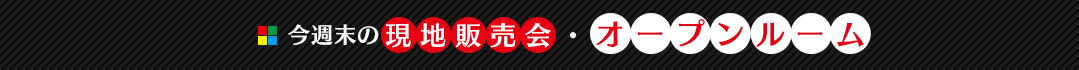 今週末の現地販売会・オープンルーム